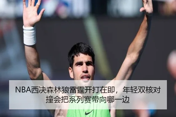 NBA西决森林狼雷霆开打在即，年轻双核对撞会把系列赛带向哪一边 | c7yule